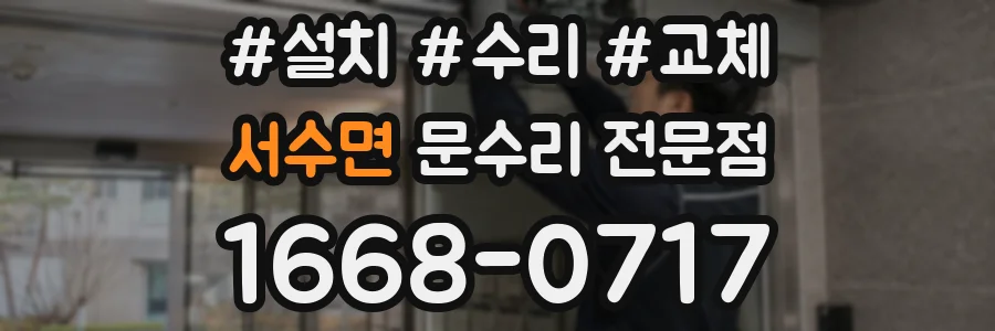서수면 문수리 전문점