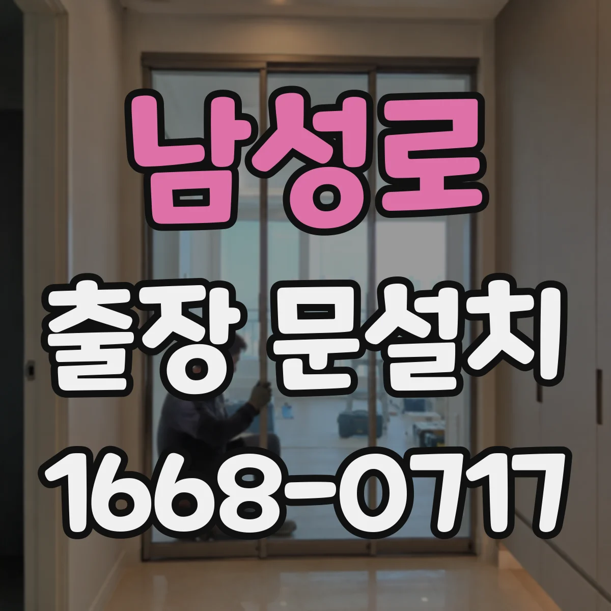 남성로 출장 문설치