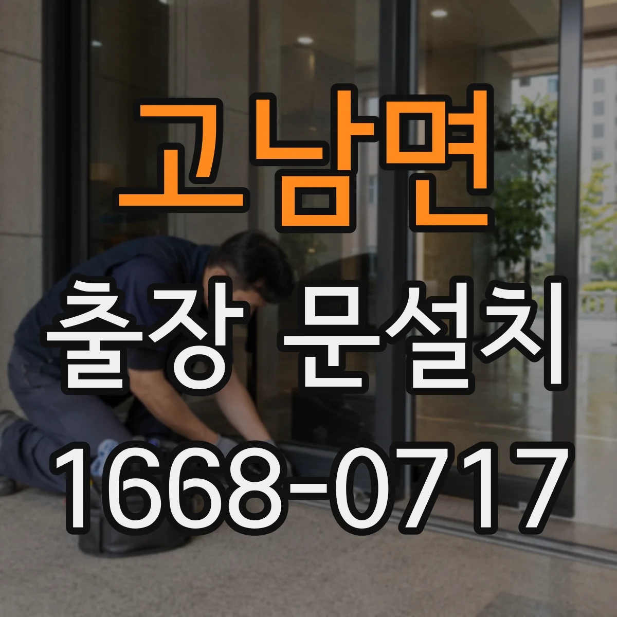 고남면 출장 문설치