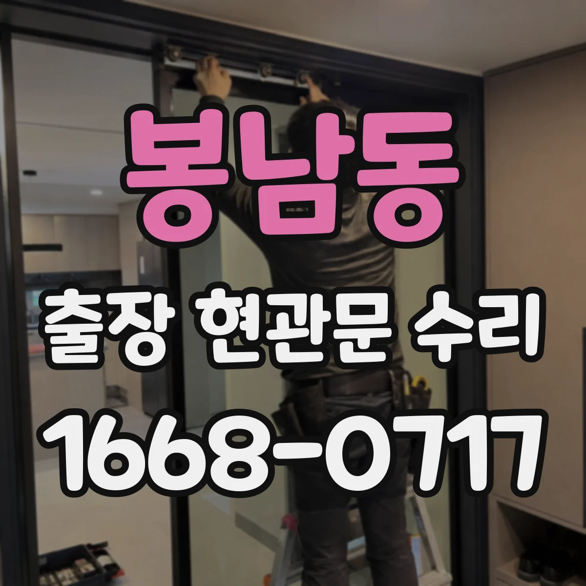 봉남동 출장 현관문 수리