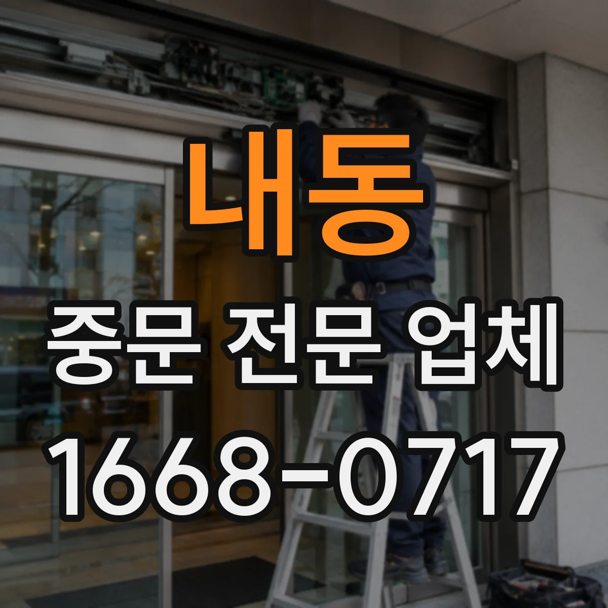 내동 중문 전문 업체