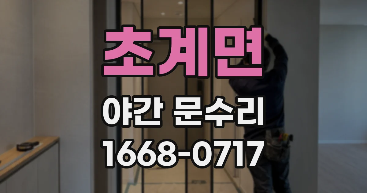 초계면 야간 문수리