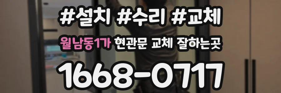 월남동1가 현관문 교체 잘하는곳