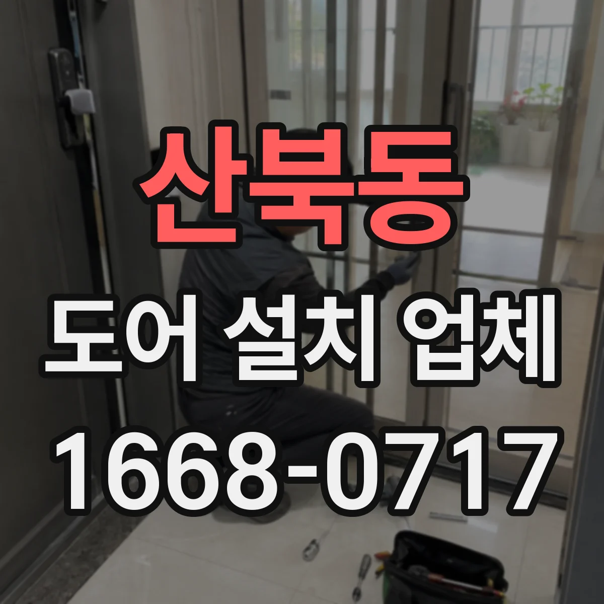 산북동 도어 설치 업체 바람 새는 소리까지 줄이는 부싱 세팅