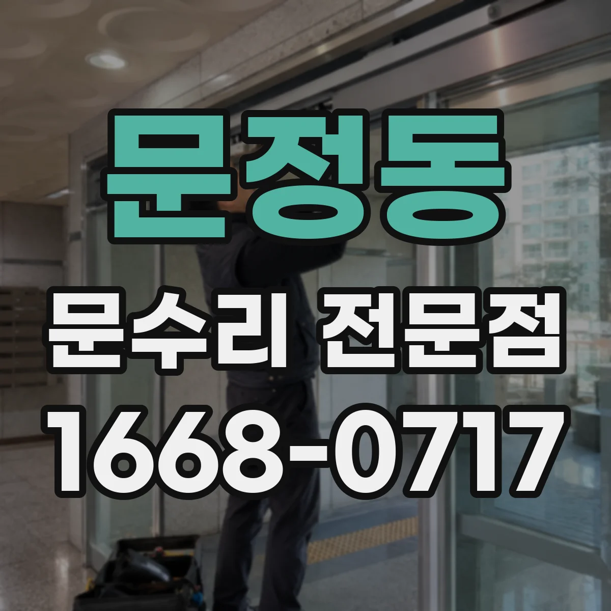 문정동 문수리 전문점