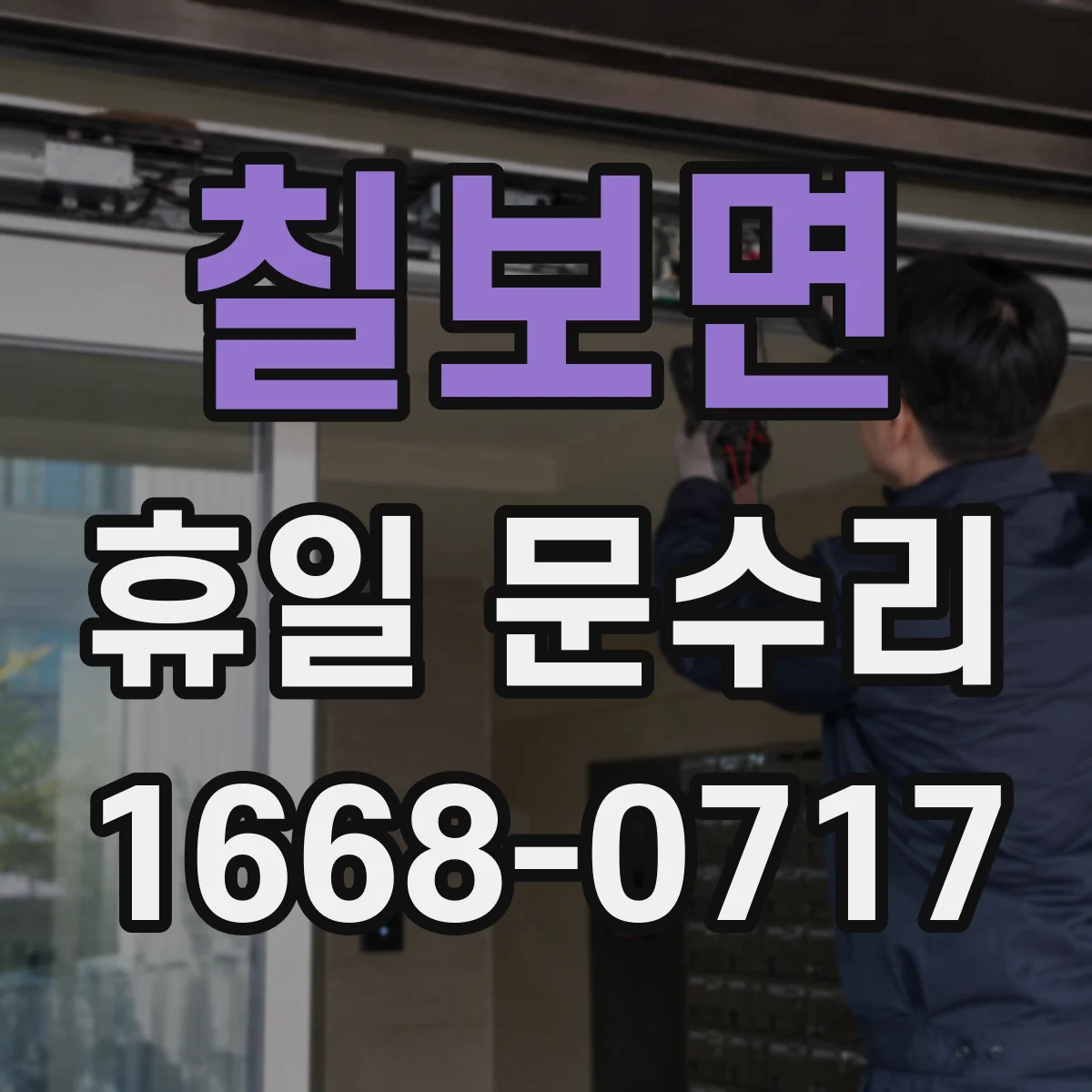 칠보면 휴일 문수리