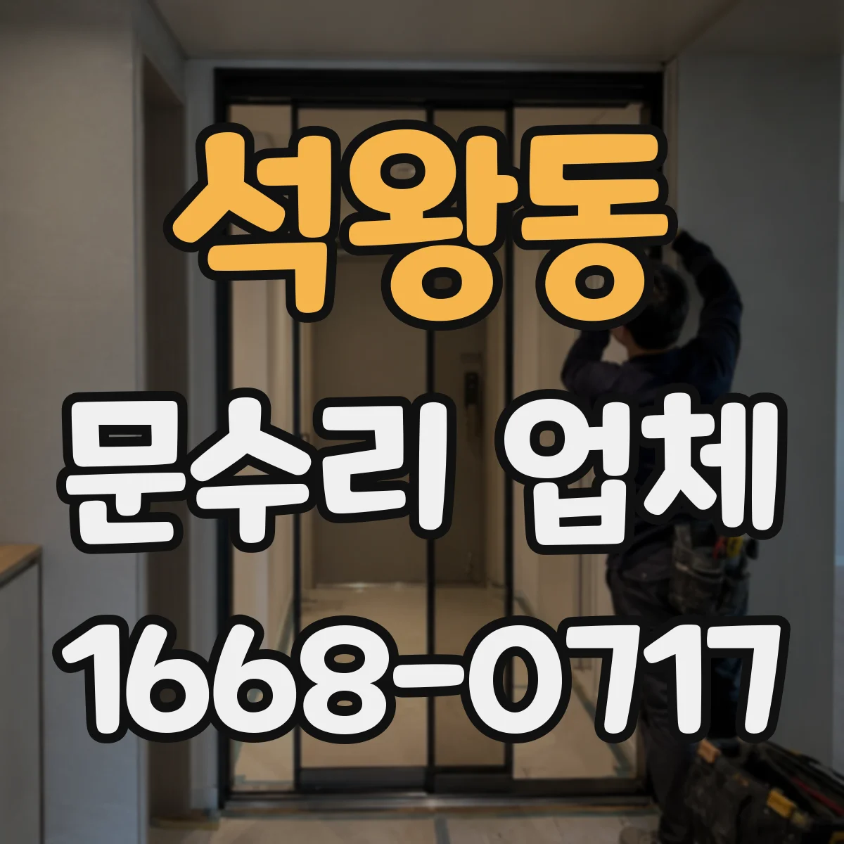 석왕동 문수리 업체 디지털 도어락 이상 증상과 고장 원인 분석