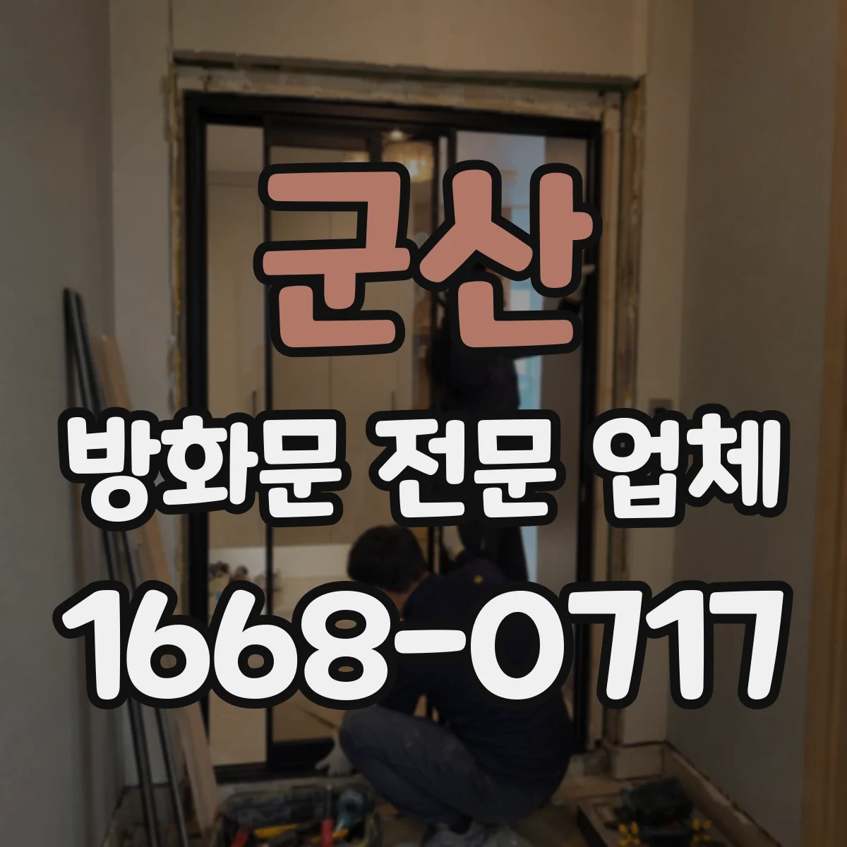 군산 방화문 전문 업체