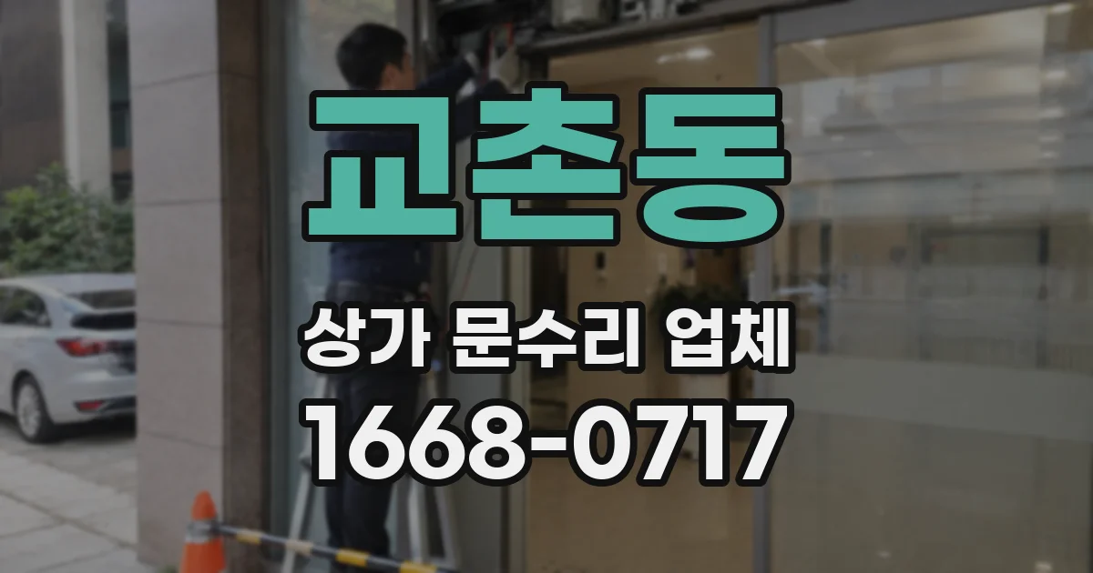교촌동 상가 문수리 업체