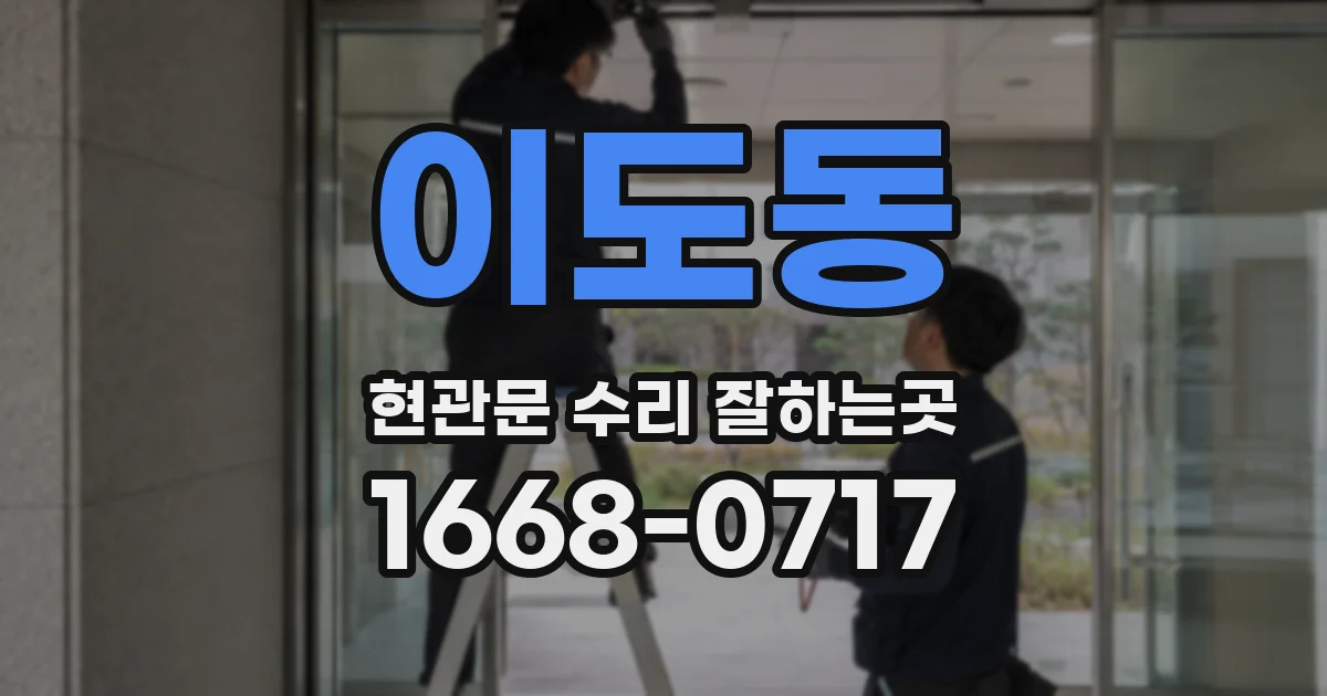 이도동 현관문 수리 잘하는곳