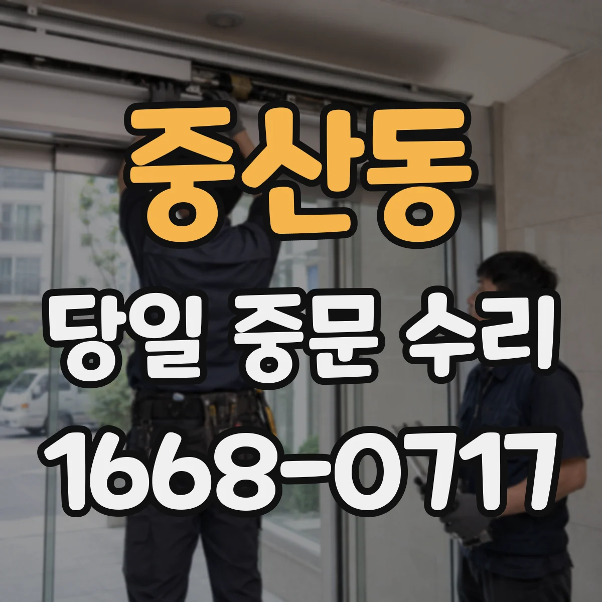 중산동 당일 중문 수리