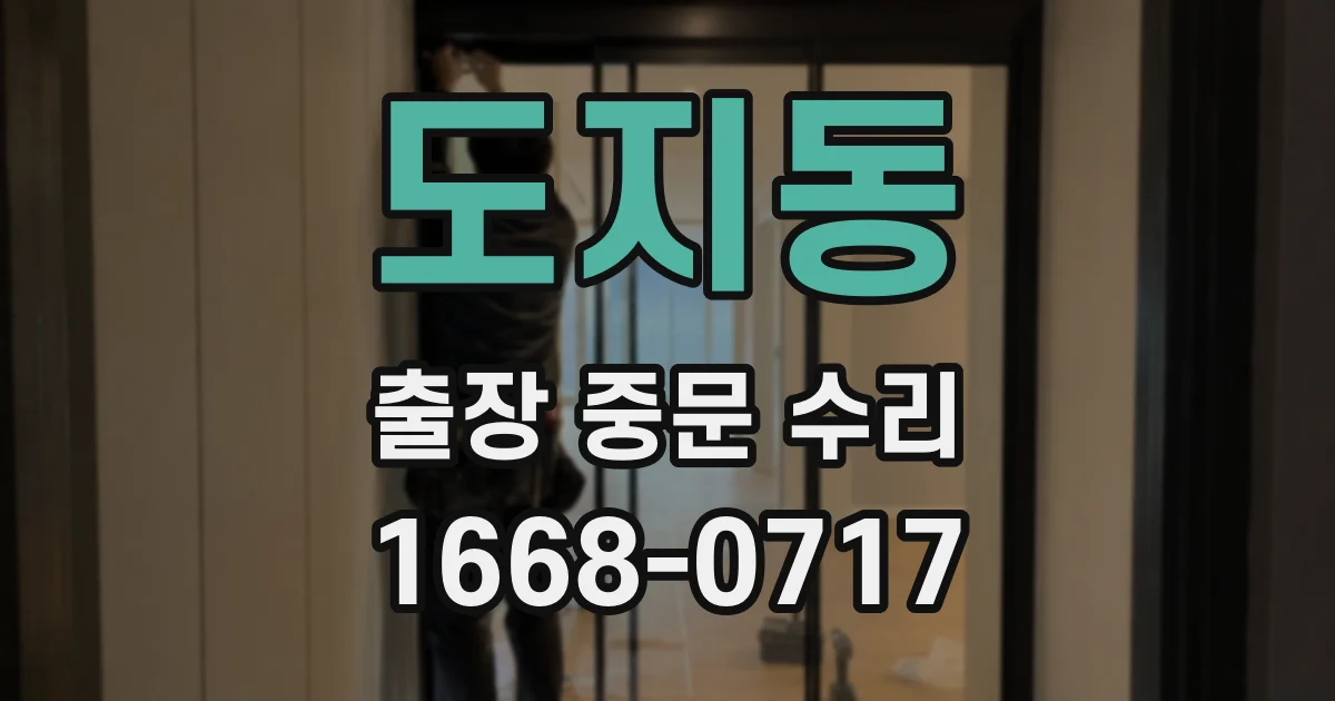 도지동 출장 중문 수리