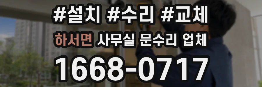 하서면 사무실 문수리 업체