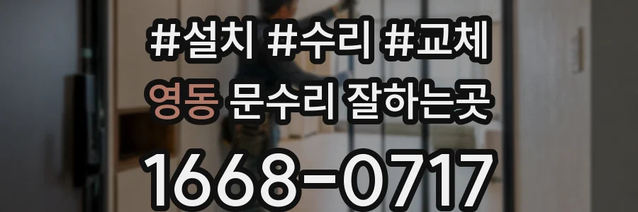 영동 문수리 잘하는곳