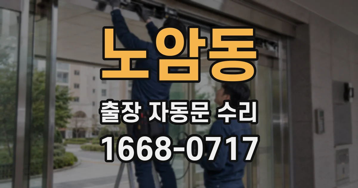 노암동 출장 자동문 수리