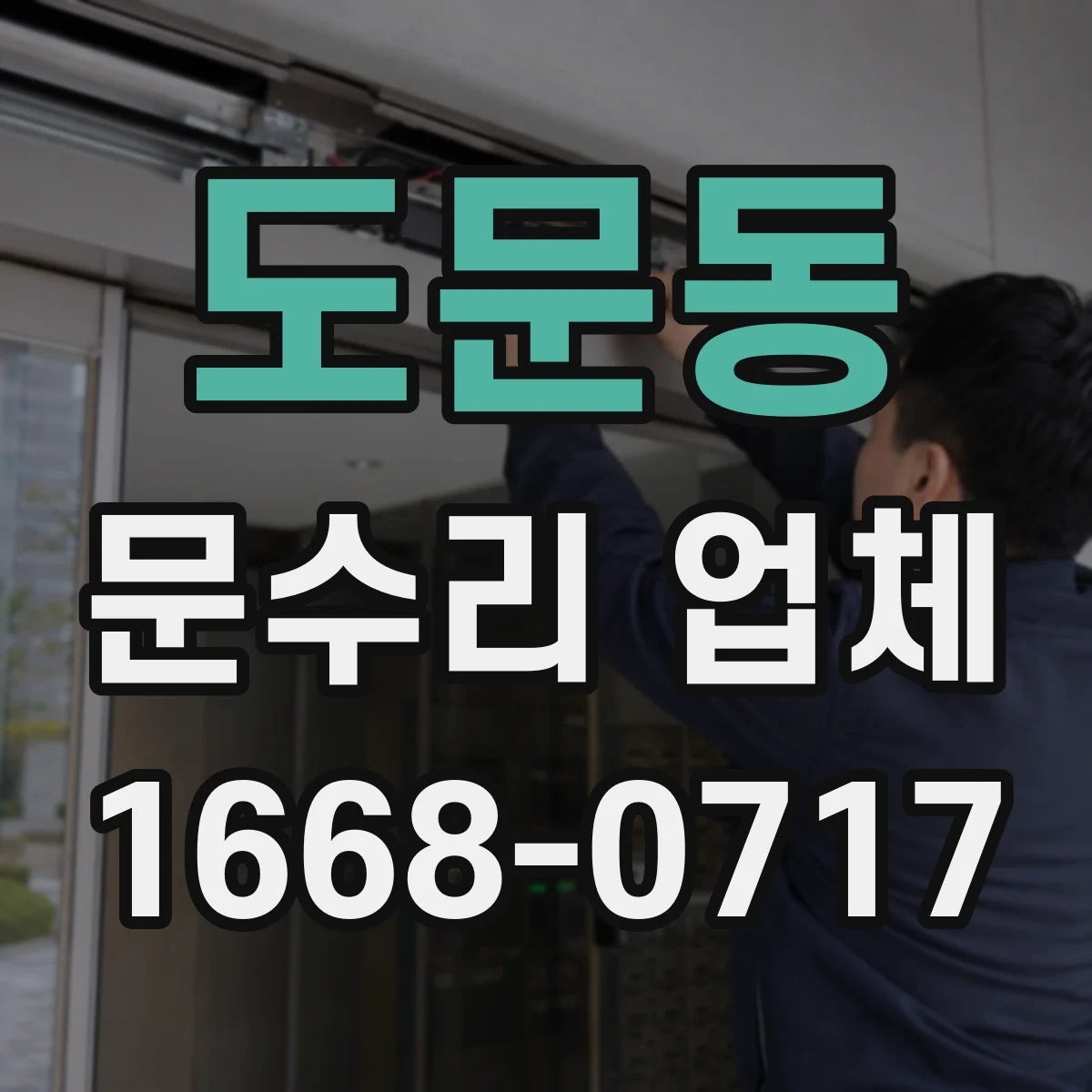 도문동 문수리 업체 유리문 파손 수리 전후 사진 관리