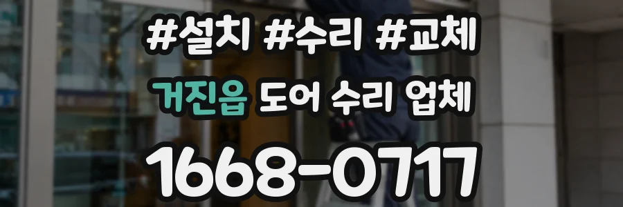 거진읍 도어 수리 업체