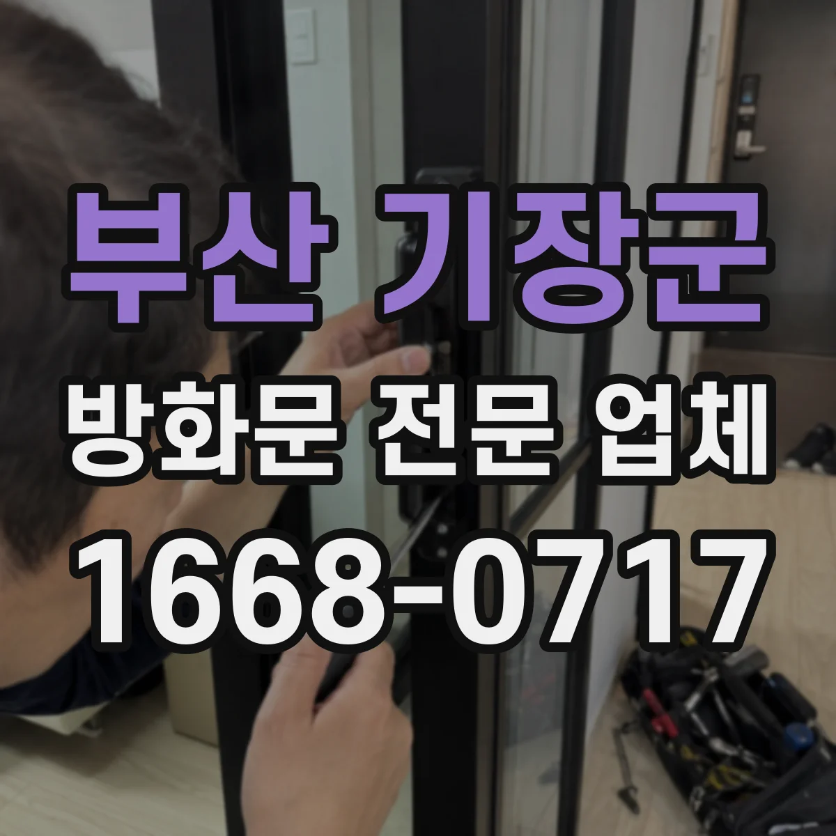부산 기장군 방화문 전문 업체