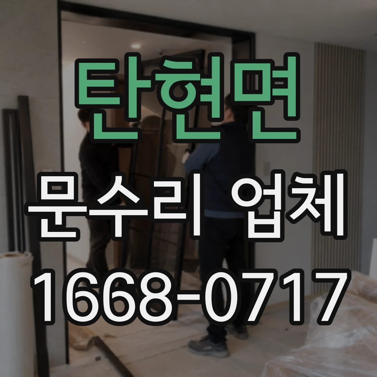 탄현면 문수리 업체