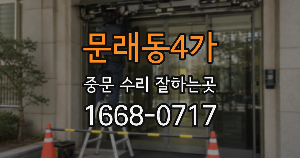 문래동4가 중문 수리 잘하는곳