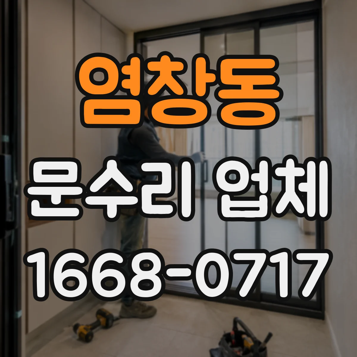 염창동 문수리 업체