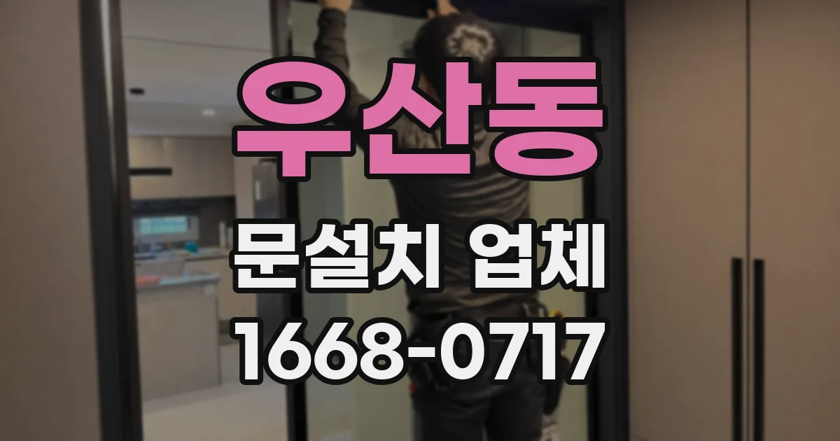 우산동 문설치 업체