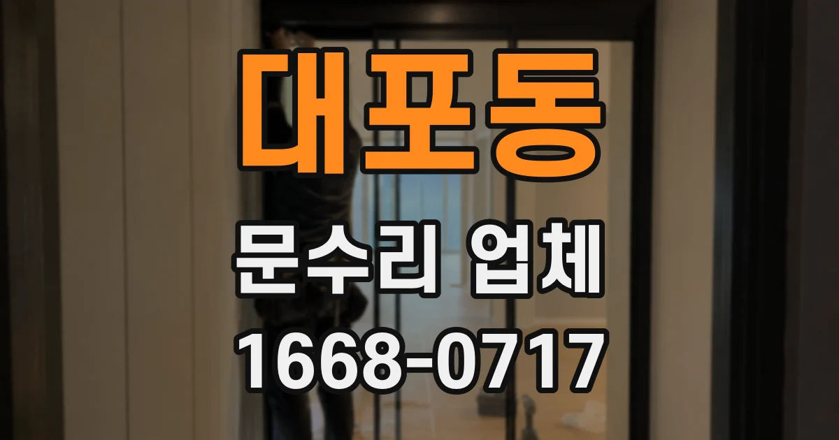 대포동 문수리 업체