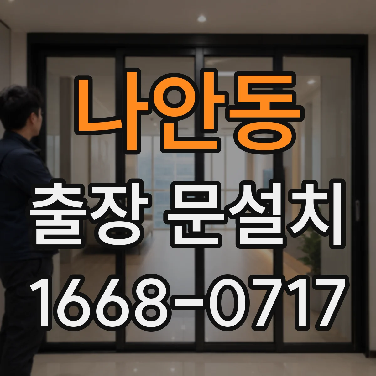 나안동 출장 문설치 수평 레벨 확인 기준으로 원인 분류