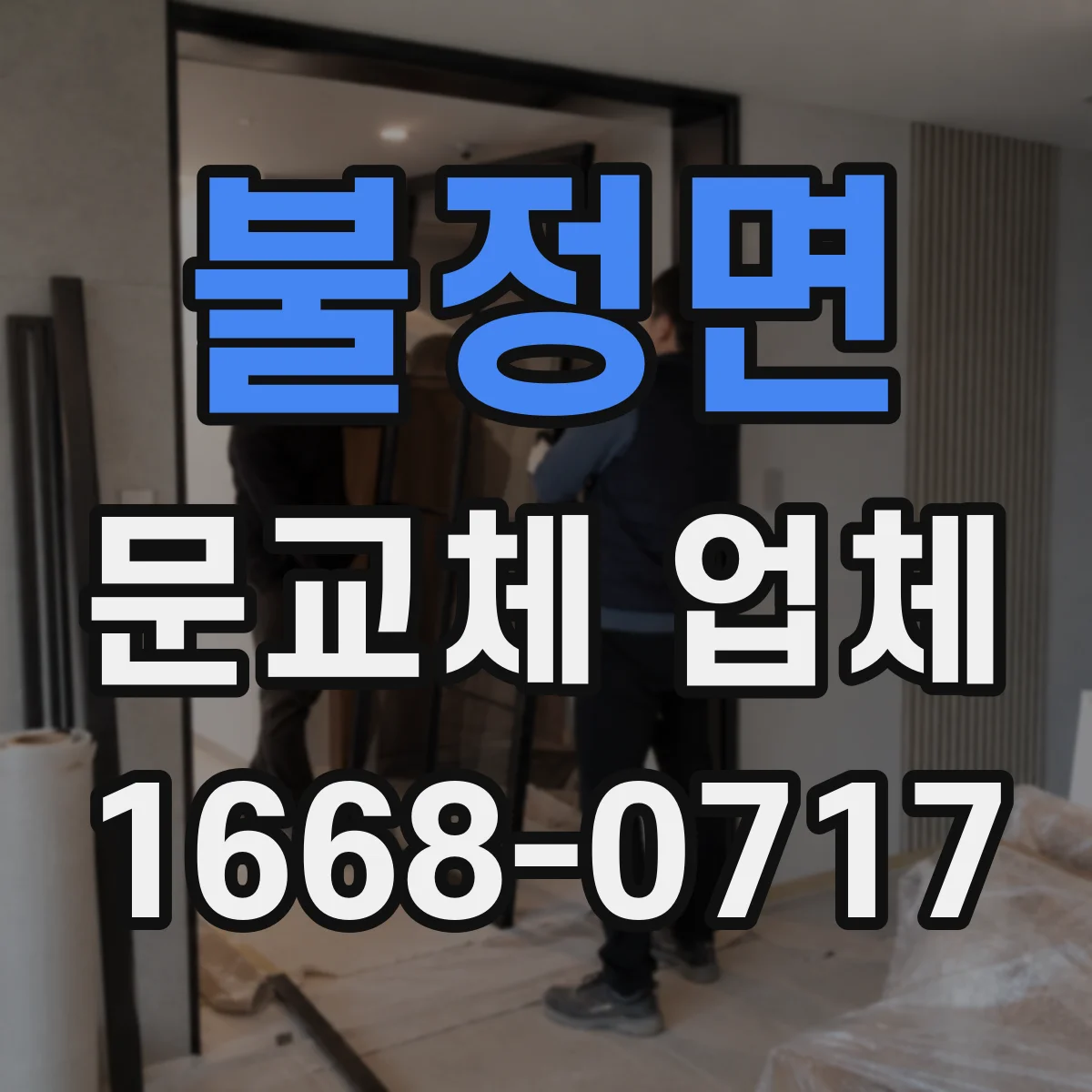 불정면 문교체 업체