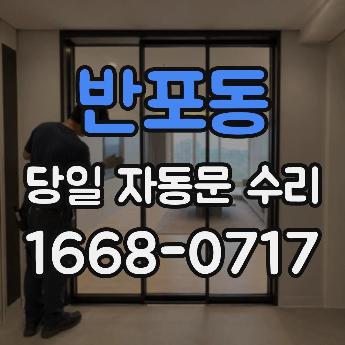 반포동 당일 자동문 수리