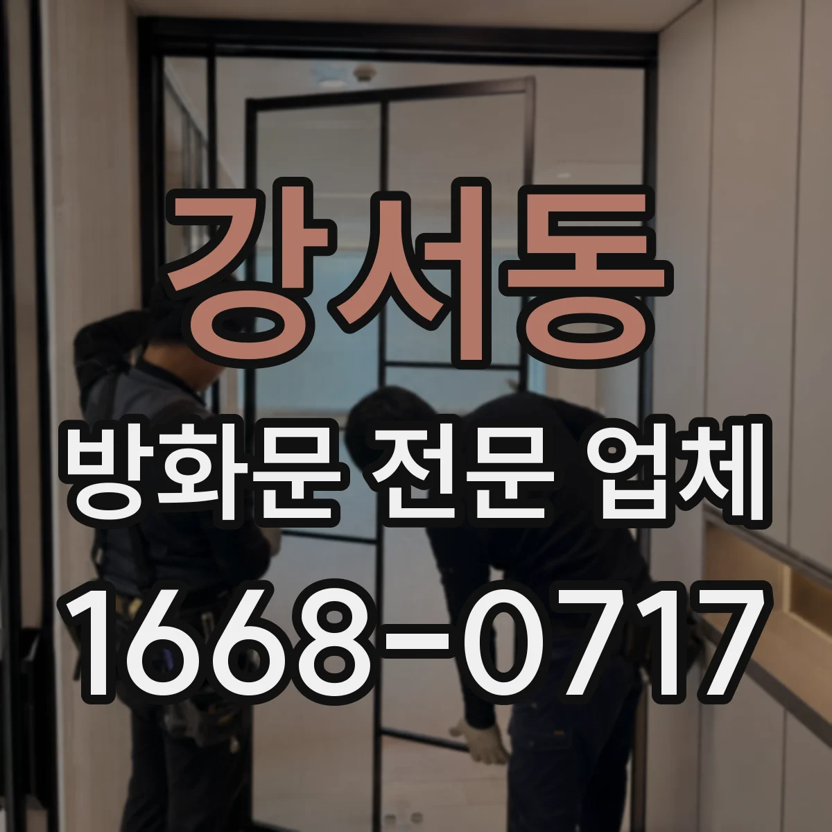 강서동 방화문 전문 업체