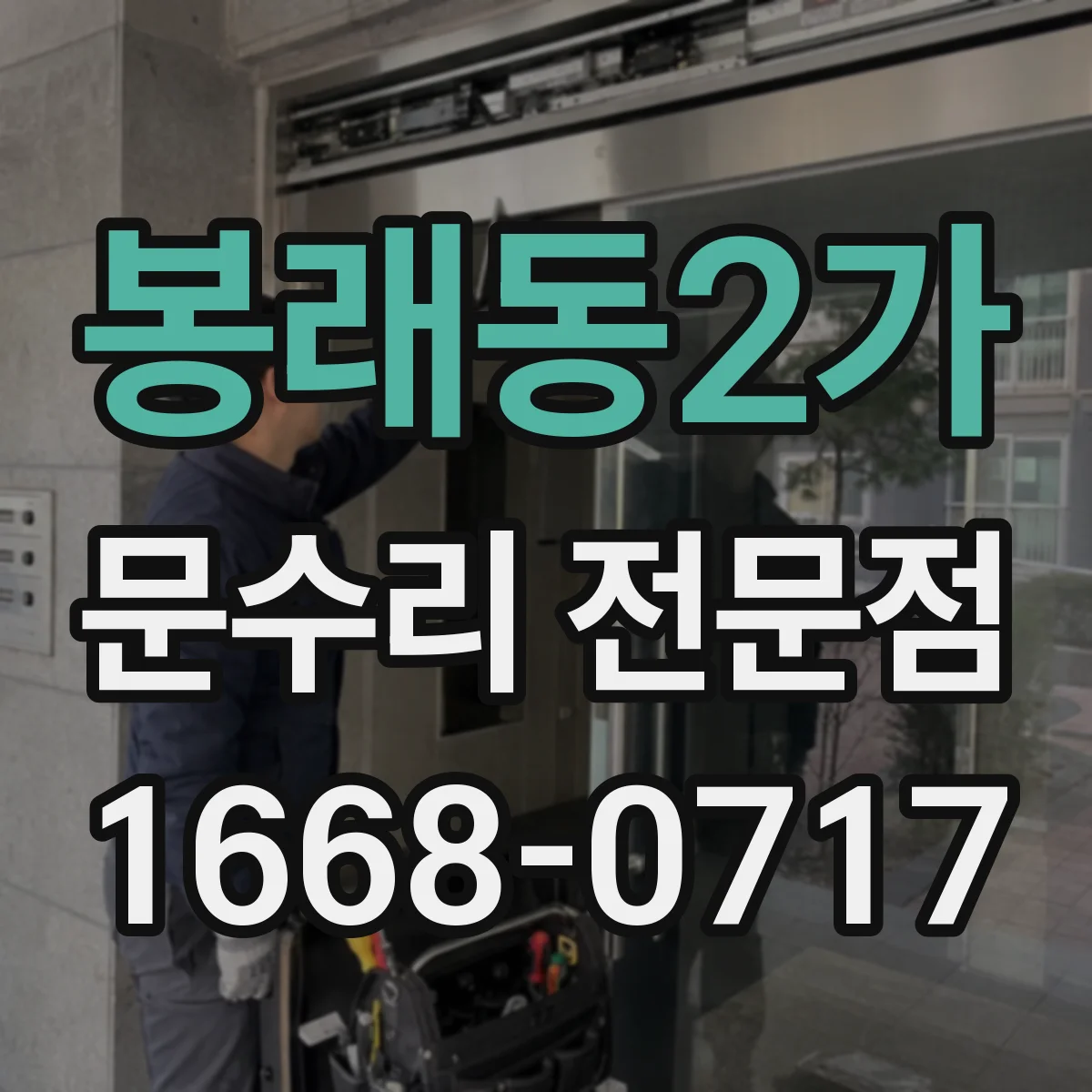 봉래동2가 문수리 전문점