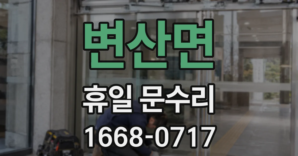 변산면 휴일 문수리