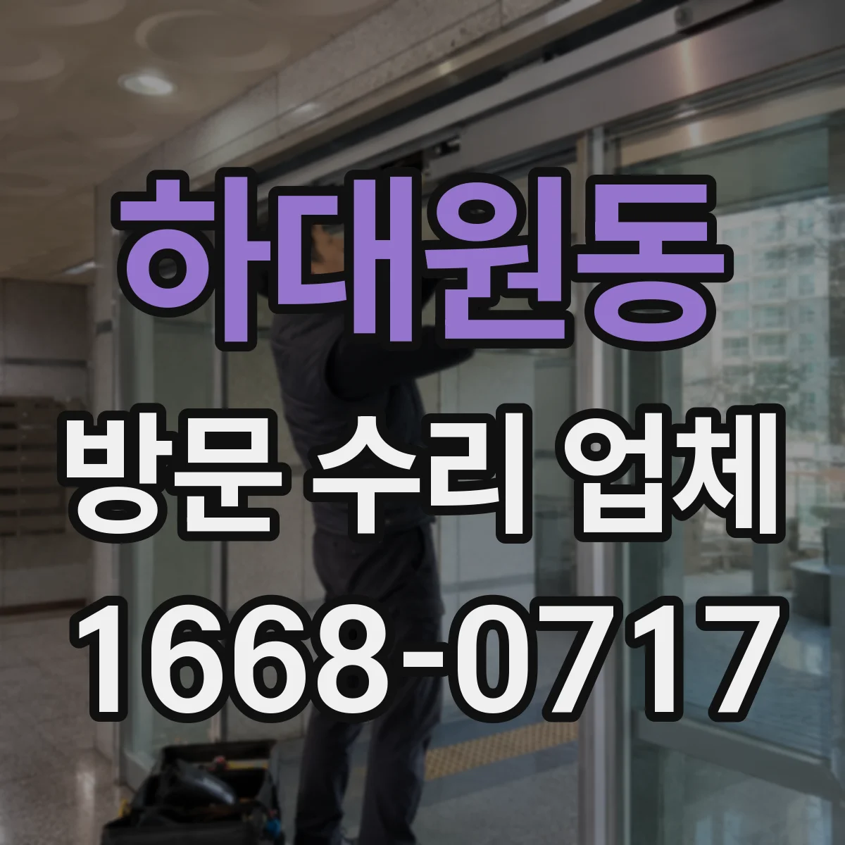 하대원동 방문 수리 업체