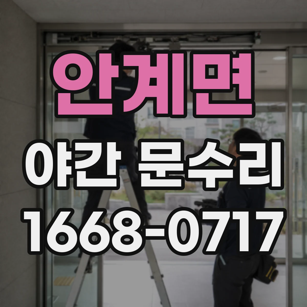 안계면 야간 문수리
