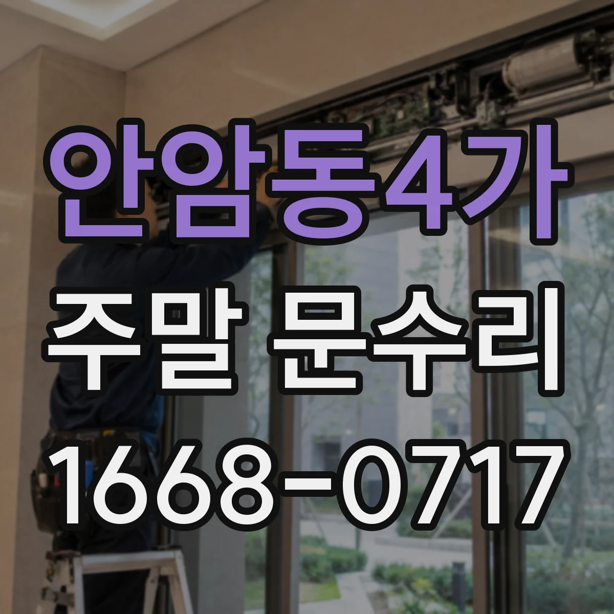 안암동4가 주말 문수리