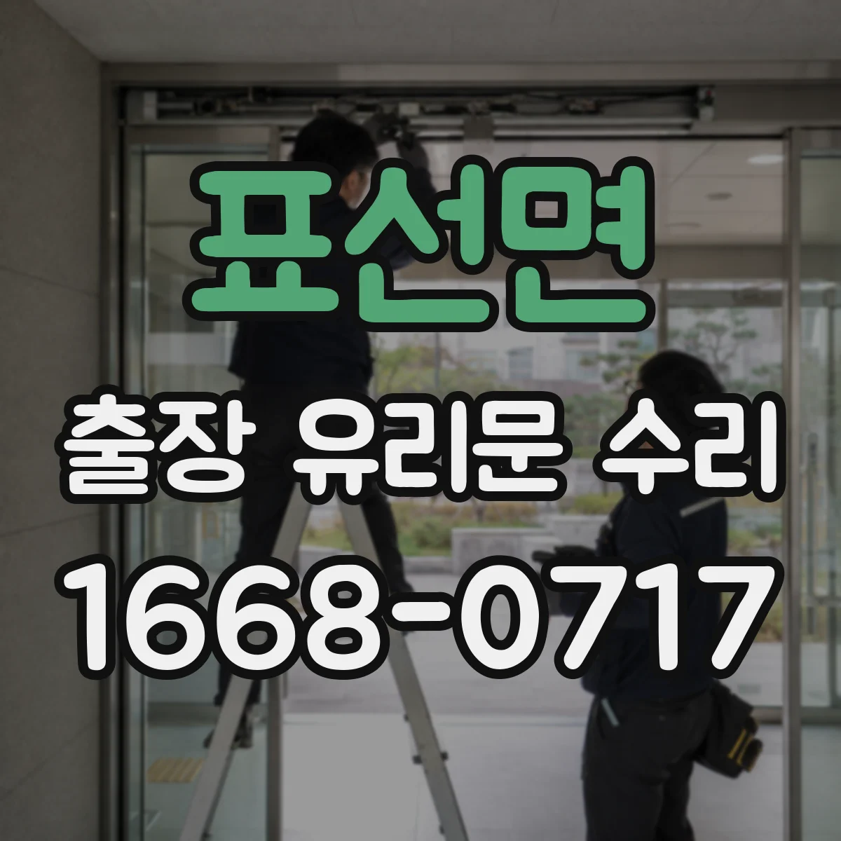 표선면 출장 유리문 수리