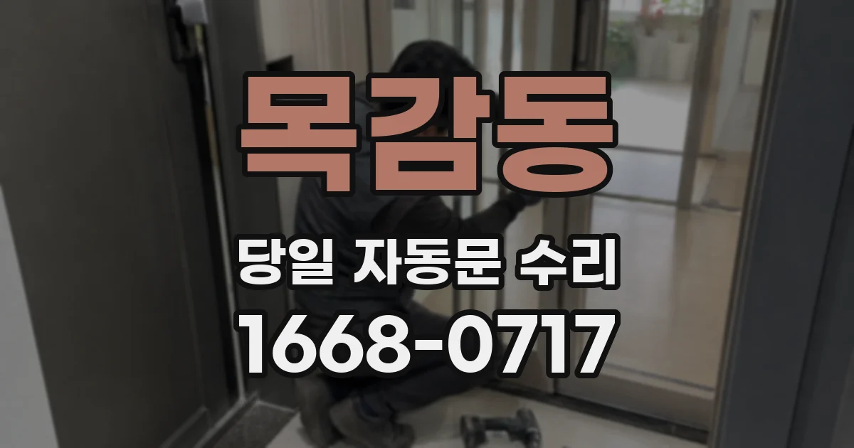 목감동 당일 자동문 수리