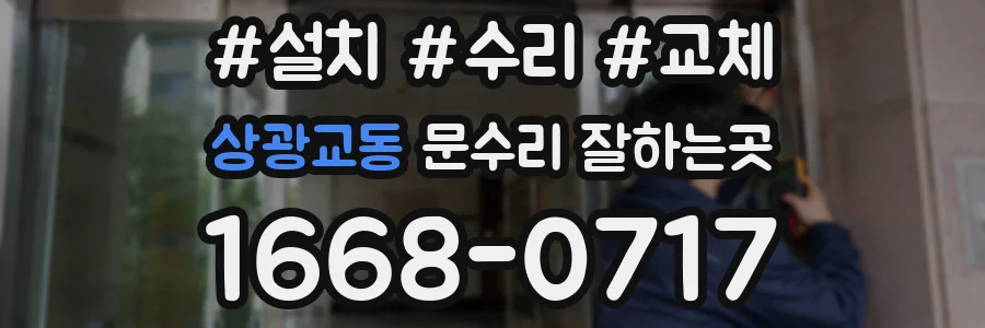 상광교동 문수리 잘하는곳