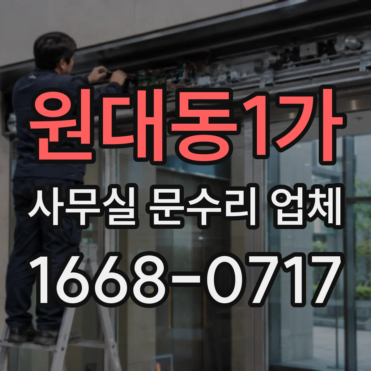 원대동1가 사무실 문수리 업체