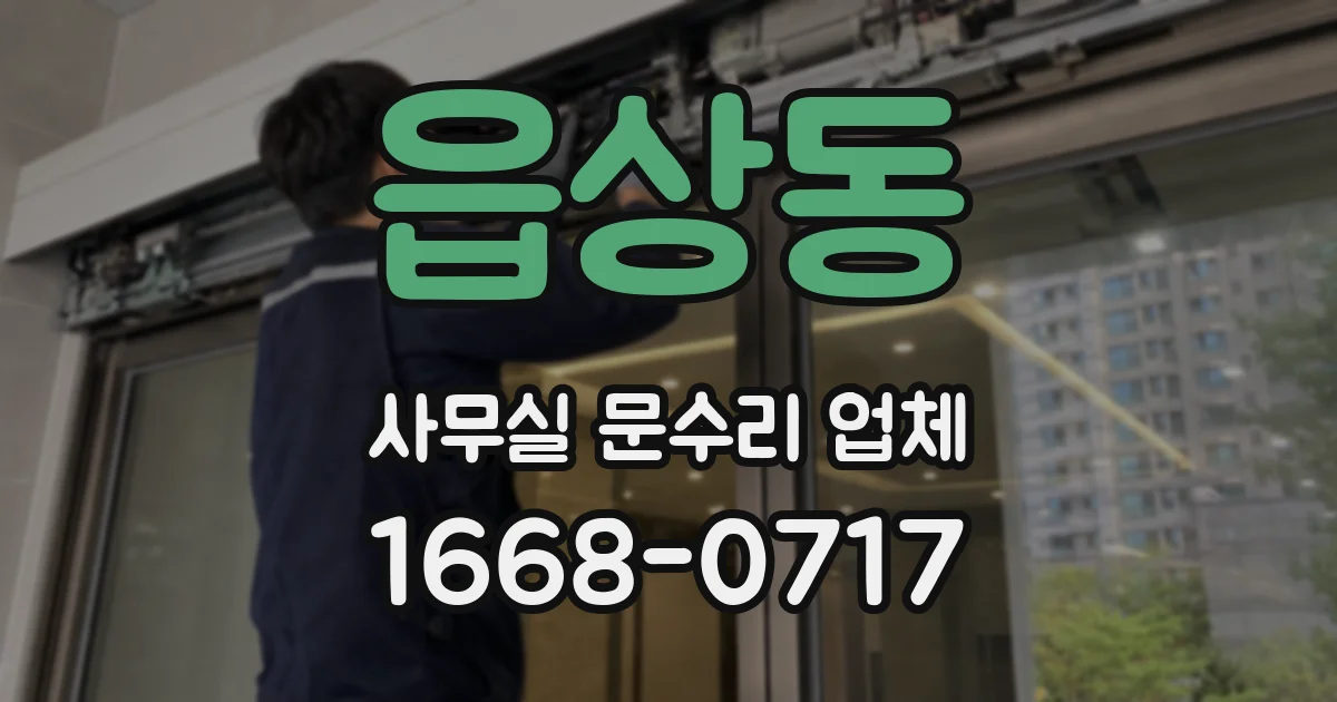 읍상동 사무실 문수리 업체