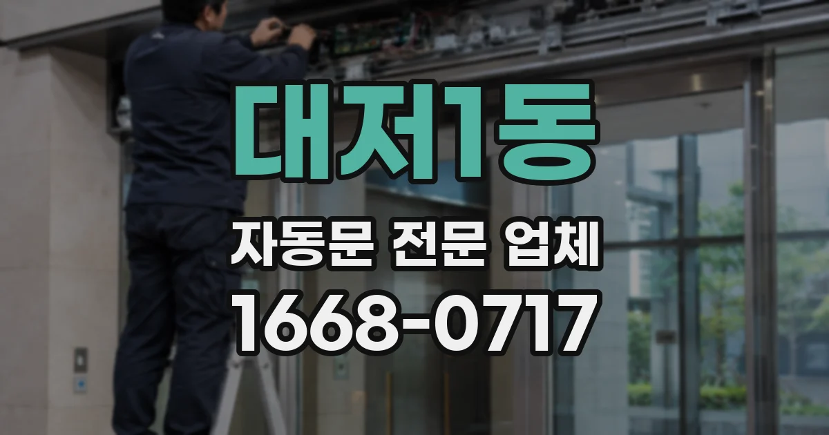 대저1동 자동문 전문 업체