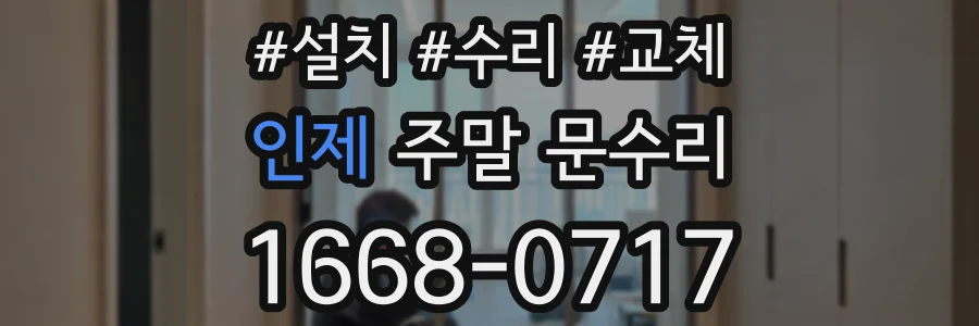 인제 주말 문수리
