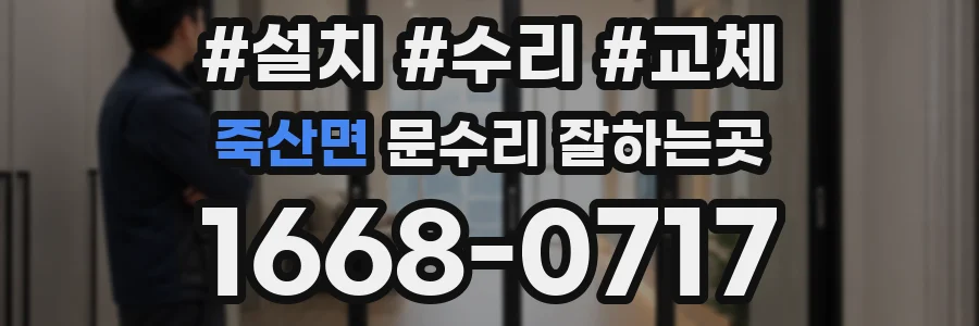 죽산면 문수리 잘하는곳