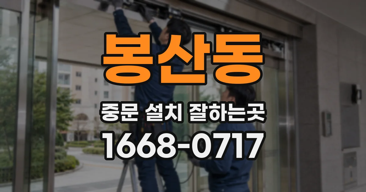 봉산동 중문 설치 잘하는곳
