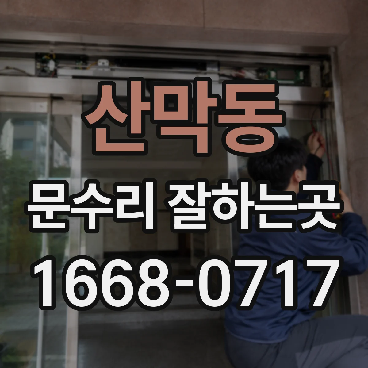 산막동 문수리 잘하는곳