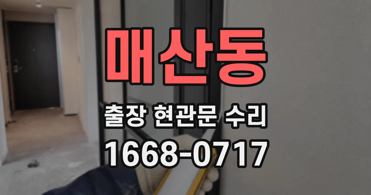 매산동 출장 현관문 수리