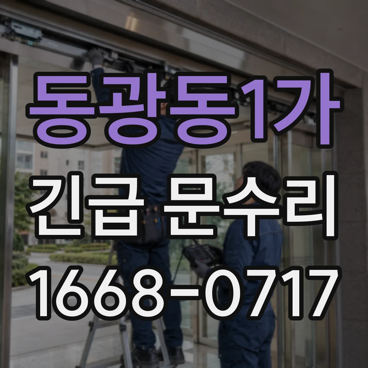동광동1가 긴급 문수리