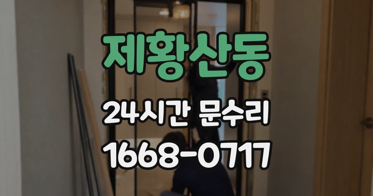 제황산동 24시간 문수리