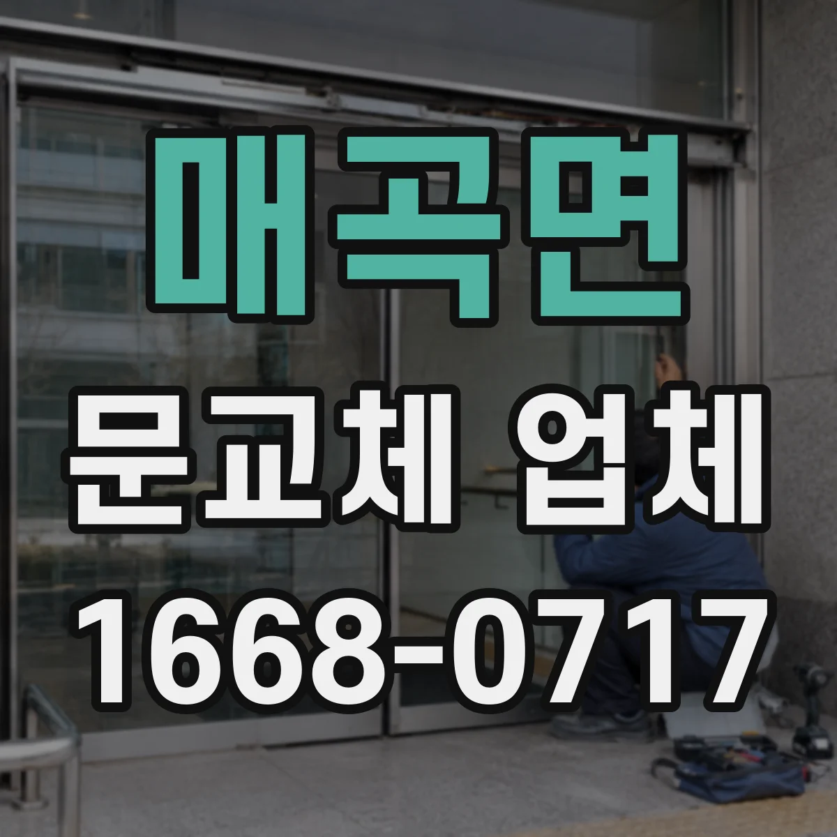 매곡면 문교체 업체